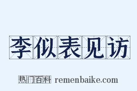 李似表见访是什么意思的图片